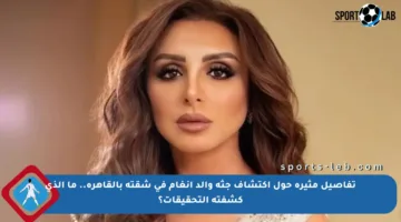 تفاصيل مثيرة حول اكتشاف جثة والد أنغام في شقته بالقاهرة.. ما الذي كشفته التحقيقات؟